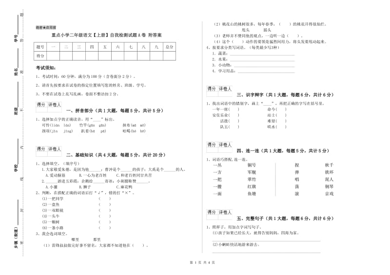 重点小学二年级语文【上册】自我检测试题A卷 附答案.doc_第1页