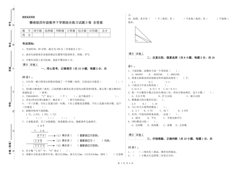 赣南版四年级数学下学期综合练习试题D卷 含答案.doc_第1页