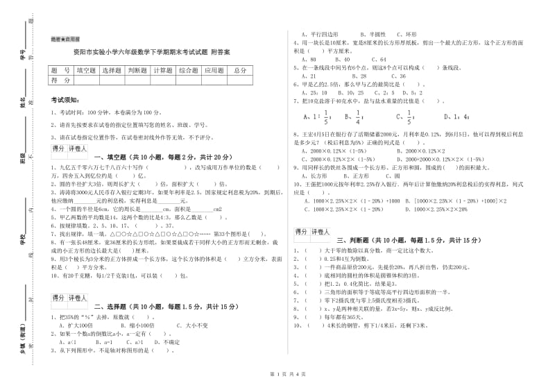 资阳市实验小学六年级数学下学期期末考试试题 附答案.doc_第1页