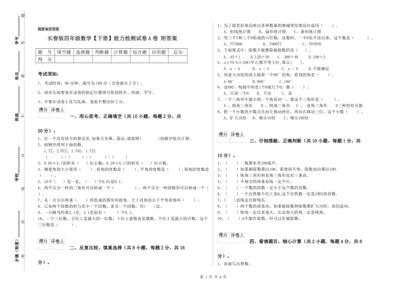 长春版四年级数学【下册】能力检测试卷A卷 附答案.doc_第1页