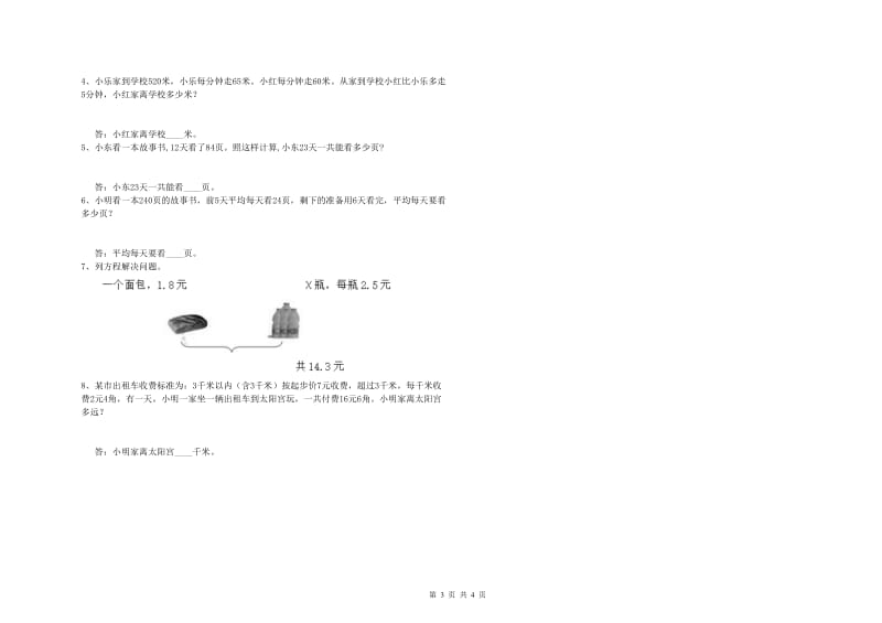 长春版四年级数学【下册】能力检测试卷A卷 附答案.doc_第3页