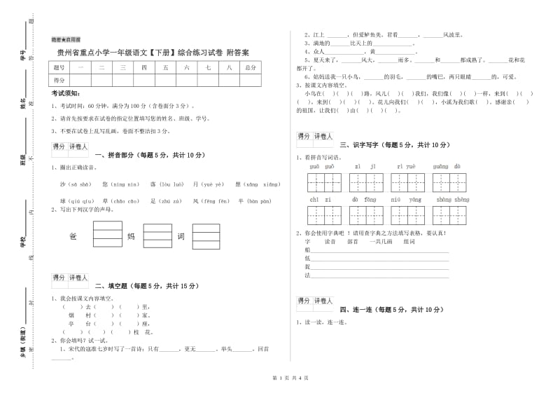 贵州省重点小学一年级语文【下册】综合练习试卷 附答案.doc_第1页