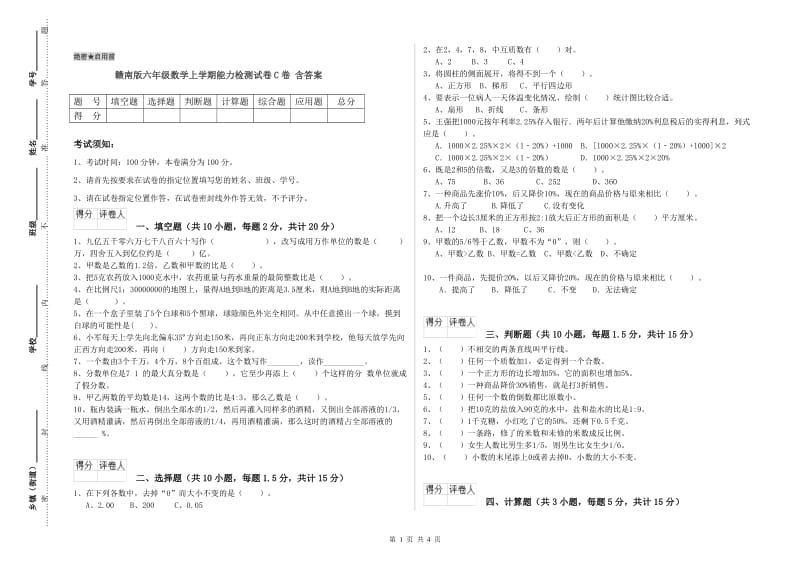 赣南版六年级数学上学期能力检测试卷C卷 含答案.doc_第1页