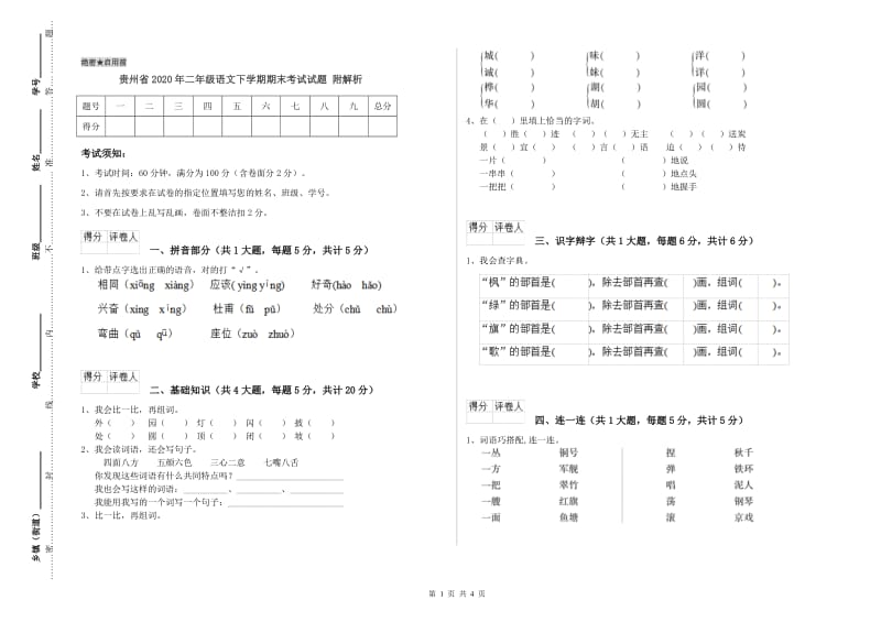 贵州省2020年二年级语文下学期期末考试试题 附解析.doc_第1页