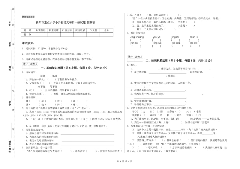 贵阳市重点小学小升初语文每日一练试题 附解析.doc_第1页