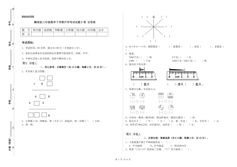 赣南版三年级数学下学期开学考试试题D卷 含答案.doc_第1页