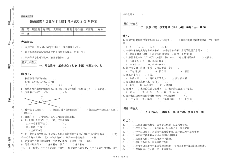 赣南版四年级数学【上册】月考试卷B卷 附答案.doc_第1页