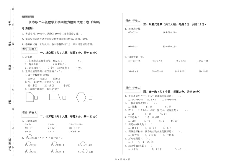 长春版二年级数学上学期能力检测试题D卷 附解析.doc_第1页