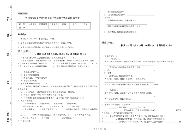 鄂州市实验小学六年级语文上学期期中考试试题 含答案.doc_第1页