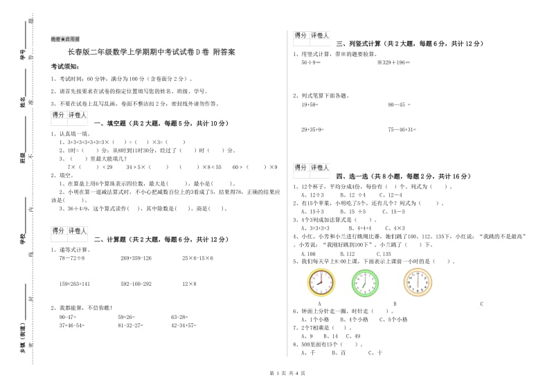 长春版二年级数学上学期期中考试试卷D卷 附答案.doc_第1页