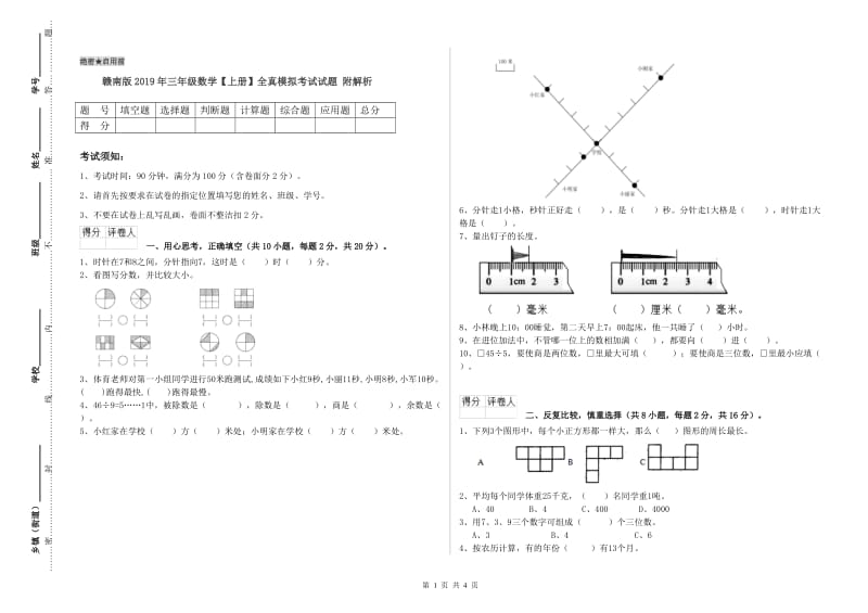 赣南版2019年三年级数学【上册】全真模拟考试试题 附解析.doc_第1页