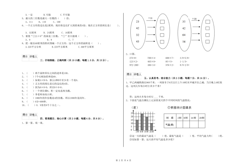 赣南版2019年三年级数学【上册】全真模拟考试试题 附解析.doc_第2页