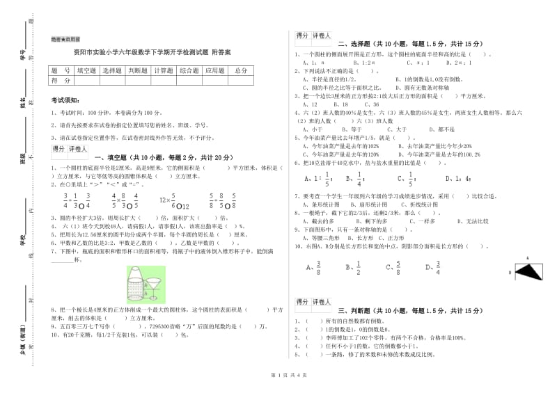 资阳市实验小学六年级数学下学期开学检测试题 附答案.doc_第1页