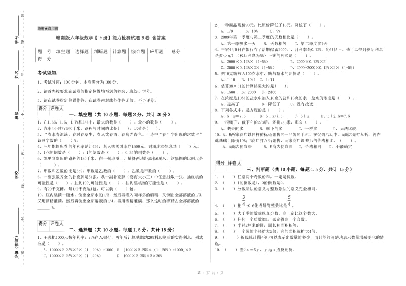 赣南版六年级数学【下册】能力检测试卷B卷 含答案.doc_第1页