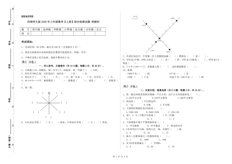 西南师大版2020年三年级数学【上册】综合检测试题 附解析.doc_第1页