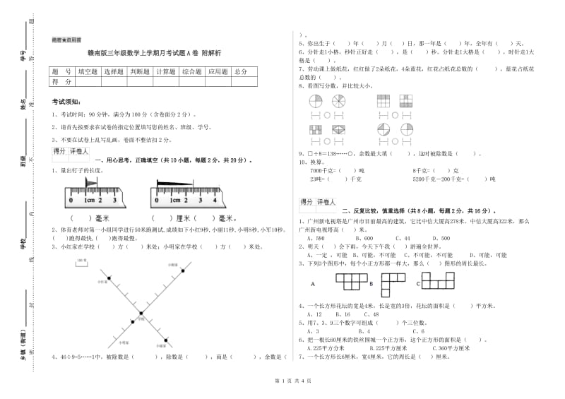 赣南版三年级数学上学期月考试题A卷 附解析.doc_第1页