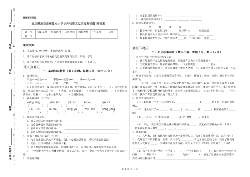 迪庆藏族自治州重点小学小升初语文过关检测试题 附答案.doc_第1页