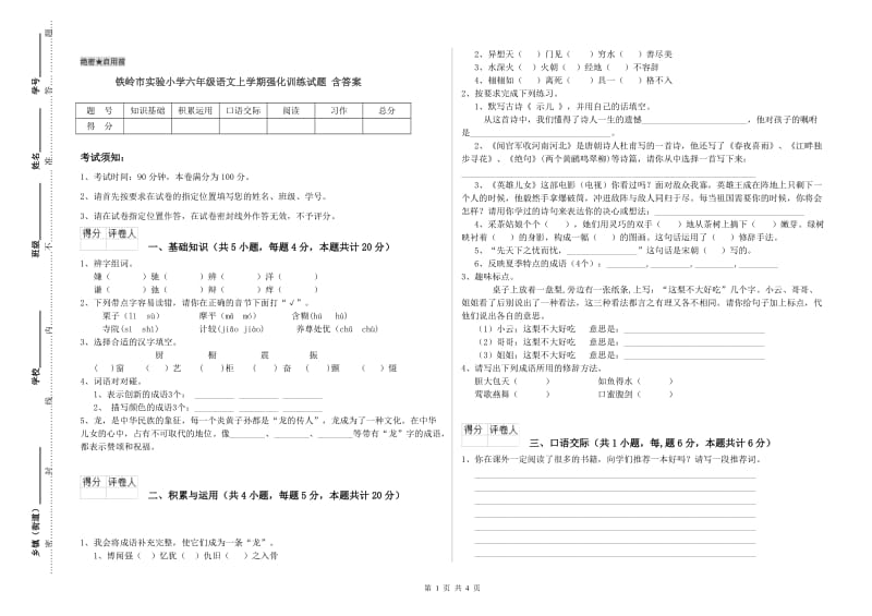 铁岭市实验小学六年级语文上学期强化训练试题 含答案.doc_第1页