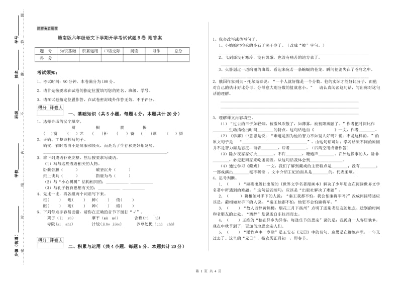 赣南版六年级语文下学期开学考试试题B卷 附答案.doc_第1页