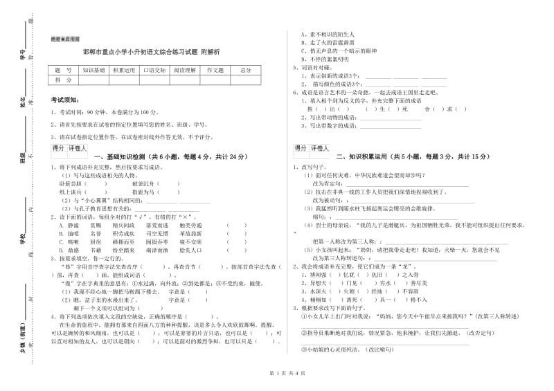 邯郸市重点小学小升初语文综合练习试题 附解析.doc_第1页