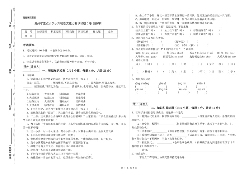 贵州省重点小学小升初语文能力测试试题C卷 附解析.doc_第1页