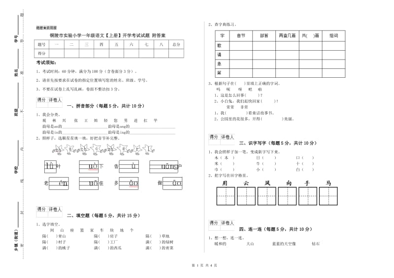 铜陵市实验小学一年级语文【上册】开学考试试题 附答案.doc_第1页