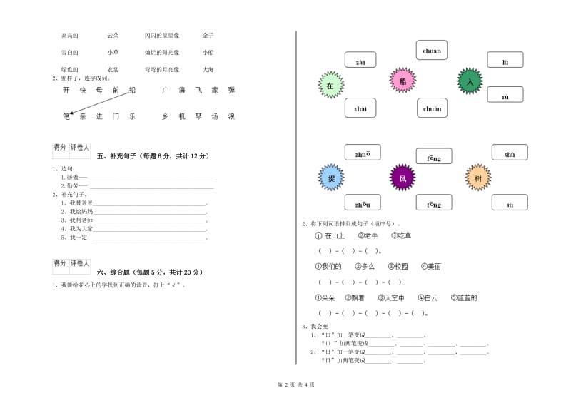 铜陵市实验小学一年级语文【上册】开学考试试题 附答案.doc_第2页