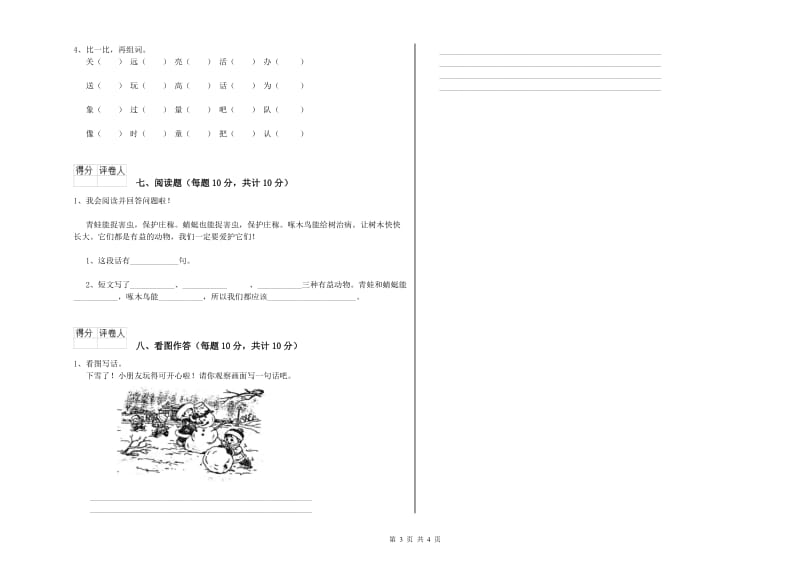 铜陵市实验小学一年级语文【上册】开学考试试题 附答案.doc_第3页