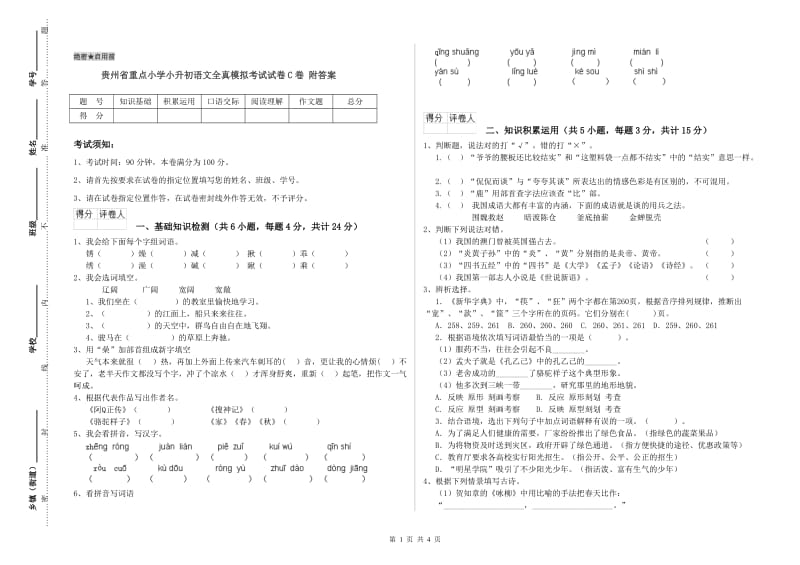 贵州省重点小学小升初语文全真模拟考试试卷C卷 附答案.doc_第1页