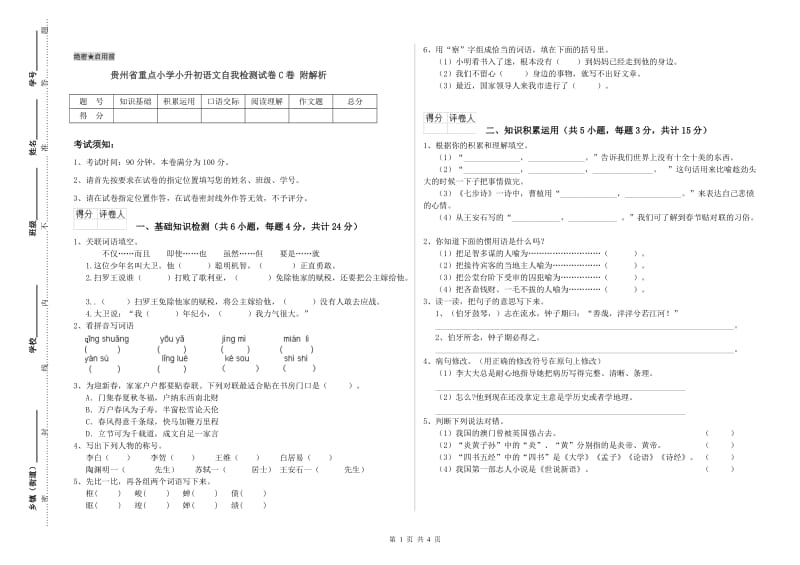 贵州省重点小学小升初语文自我检测试卷C卷 附解析.doc_第1页