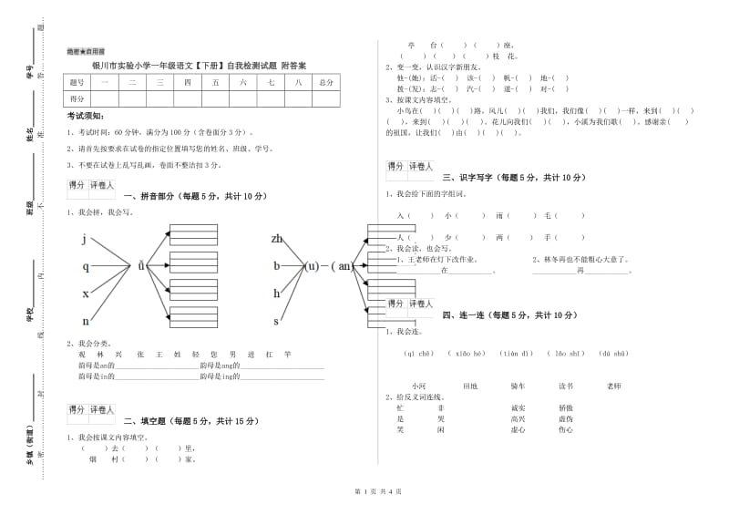 银川市实验小学一年级语文【下册】自我检测试题 附答案.doc_第1页