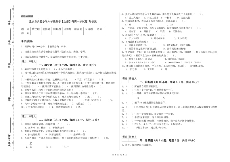 重庆市实验小学六年级数学【上册】每周一练试题 附答案.doc_第1页