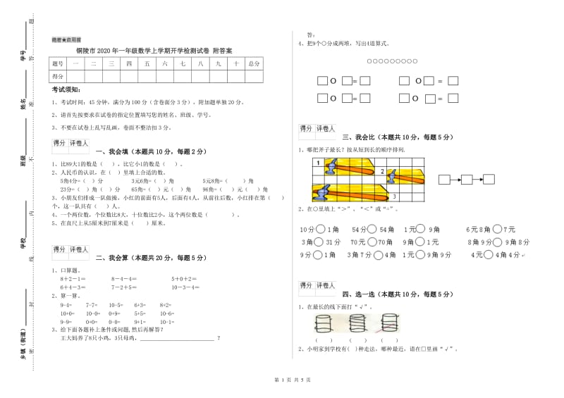 铜陵市2020年一年级数学上学期开学检测试卷 附答案.doc_第1页