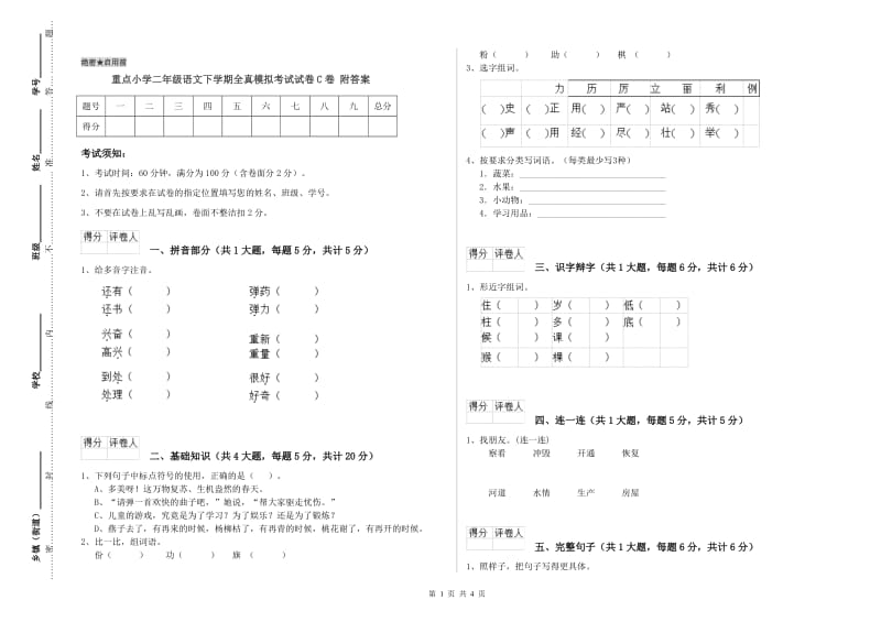 重点小学二年级语文下学期全真模拟考试试卷C卷 附答案.doc_第1页