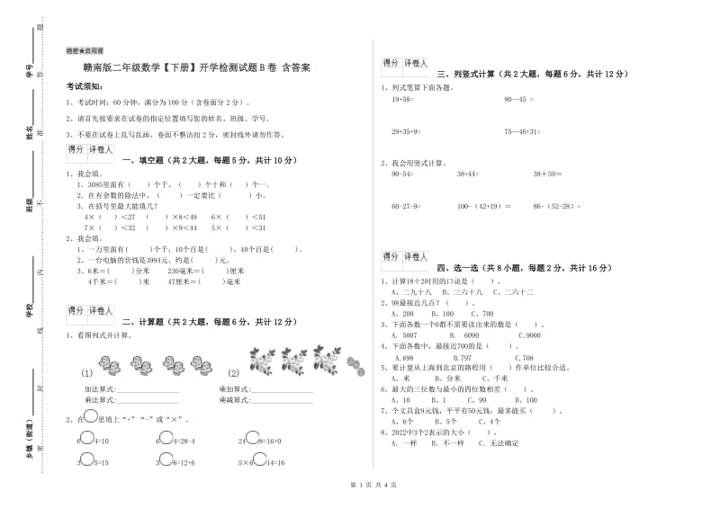 赣南版二年级数学【下册】开学检测试题B卷 含答案.doc_第1页