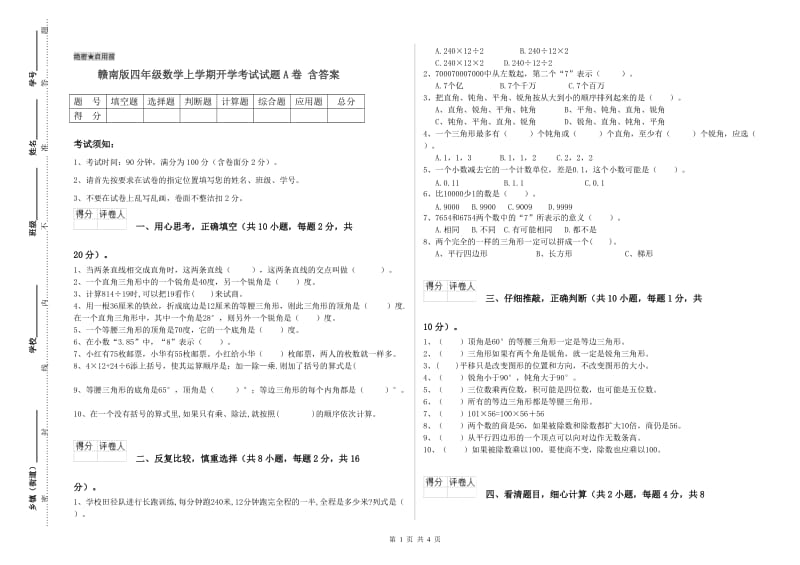 赣南版四年级数学上学期开学考试试题A卷 含答案.doc_第1页