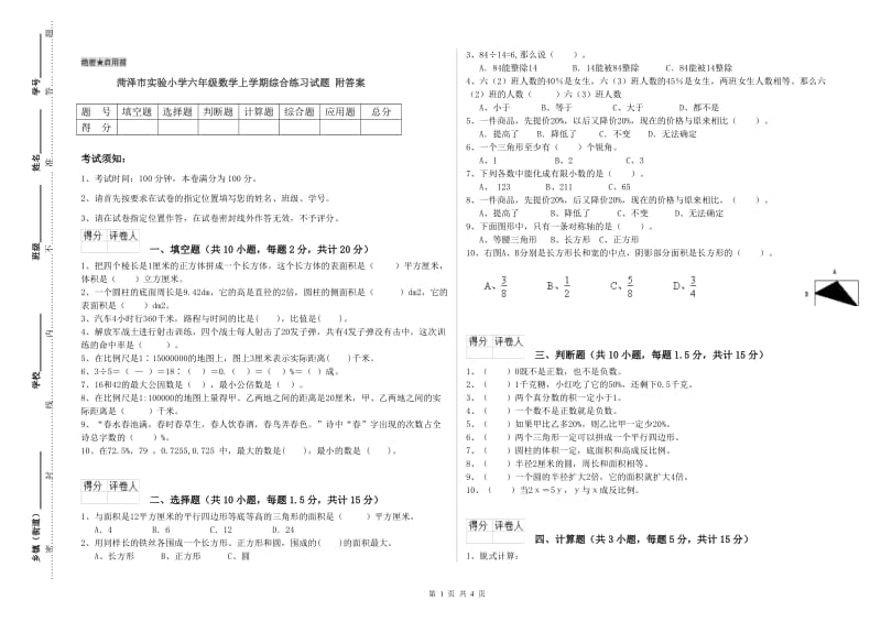 菏泽市实验小学六年级数学上学期综合练习试题 附答案.doc_第1页