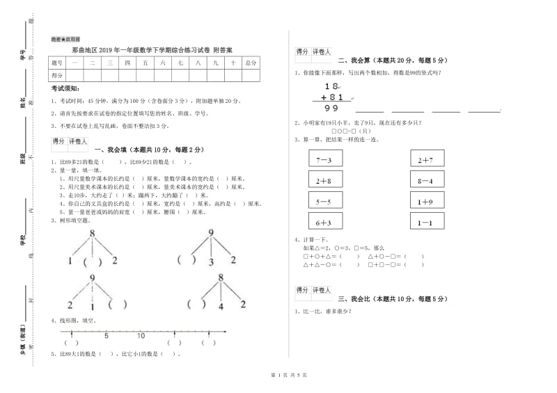 那曲地区2019年一年级数学下学期综合练习试卷 附答案.doc_第1页