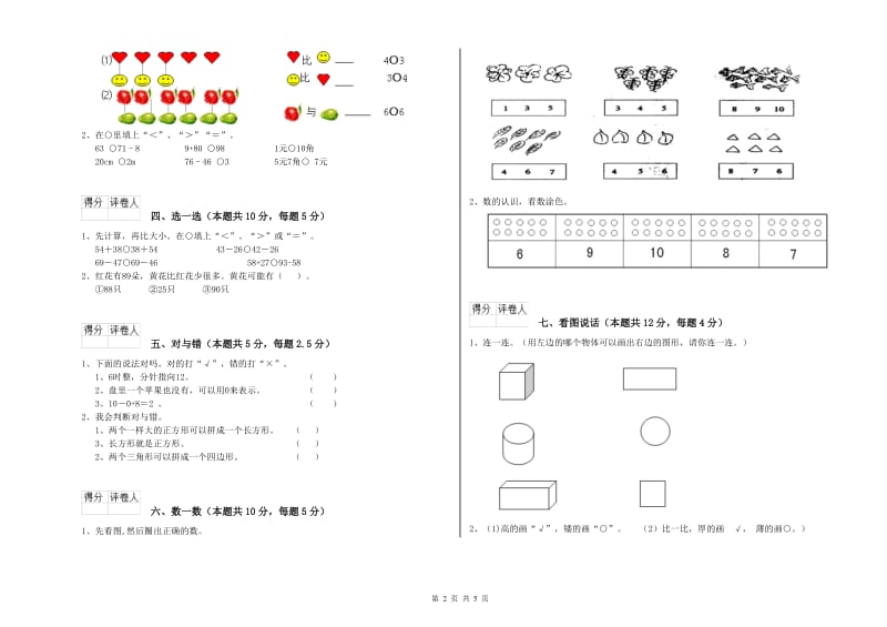 那曲地区2019年一年级数学下学期综合练习试卷 附答案.doc_第2页