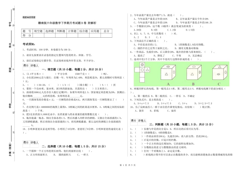 赣南版六年级数学下学期月考试题B卷 附解析.doc_第1页