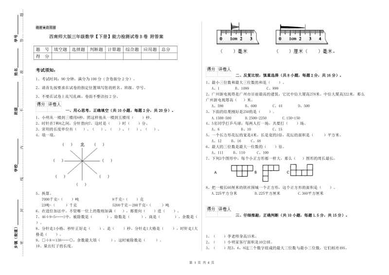 西南师大版三年级数学【下册】能力检测试卷B卷 附答案.doc_第1页