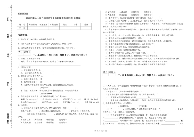 蚌埠市实验小学六年级语文上学期期中考试试题 含答案.doc_第1页