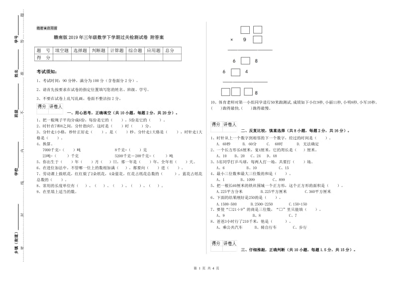 赣南版2019年三年级数学下学期过关检测试卷 附答案.doc_第1页