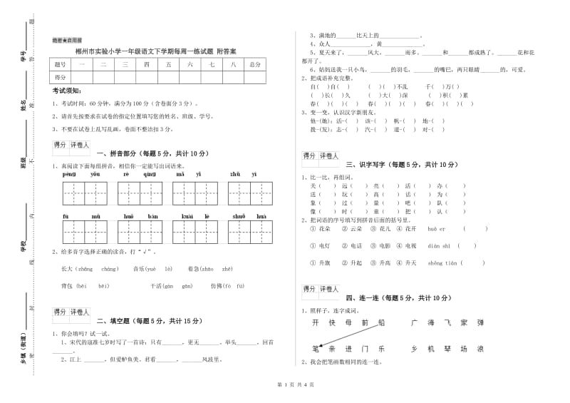 郴州市实验小学一年级语文下学期每周一练试题 附答案.doc_第1页