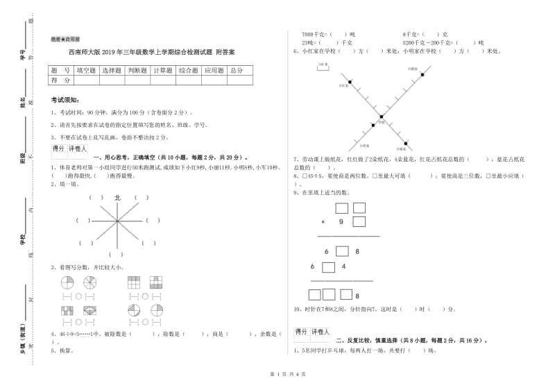 西南师大版2019年三年级数学上学期综合检测试题 附答案.doc_第1页