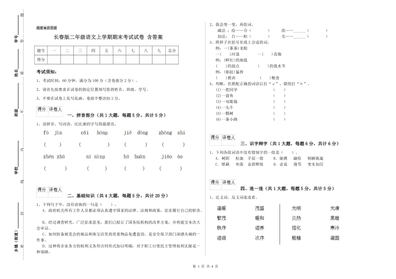 长春版二年级语文上学期期末考试试卷 含答案.doc_第1页