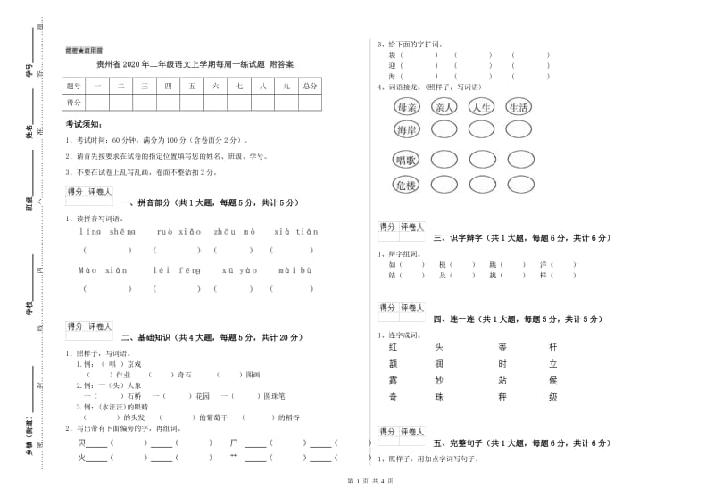 贵州省2020年二年级语文上学期每周一练试题 附答案.doc_第1页