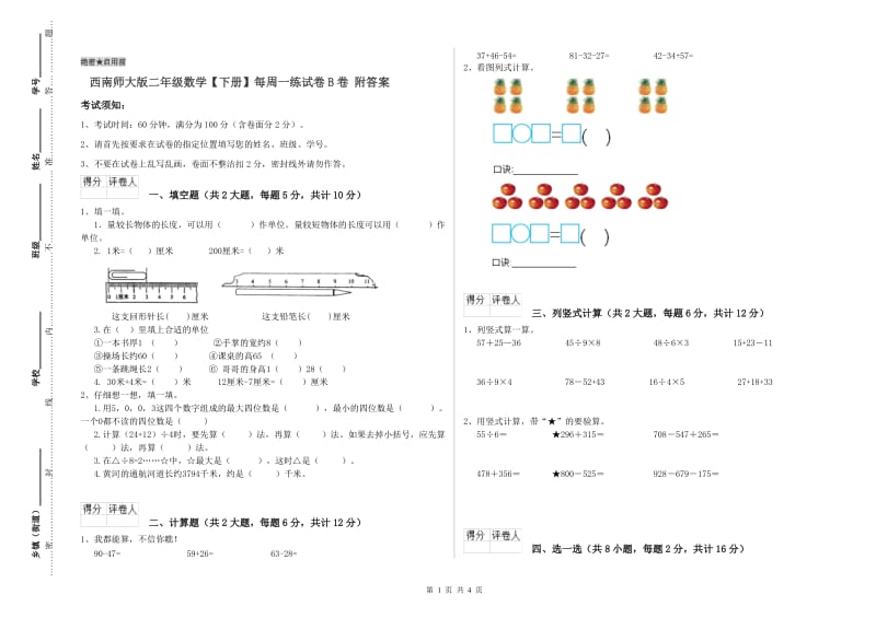 西南师大版二年级数学【下册】每周一练试卷B卷 附答案.doc_第1页