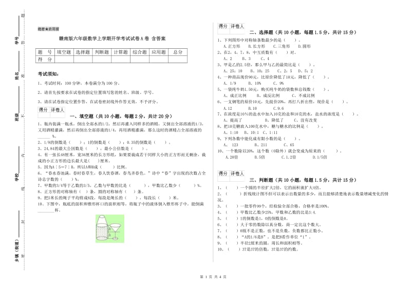 赣南版六年级数学上学期开学考试试卷A卷 含答案.doc_第1页