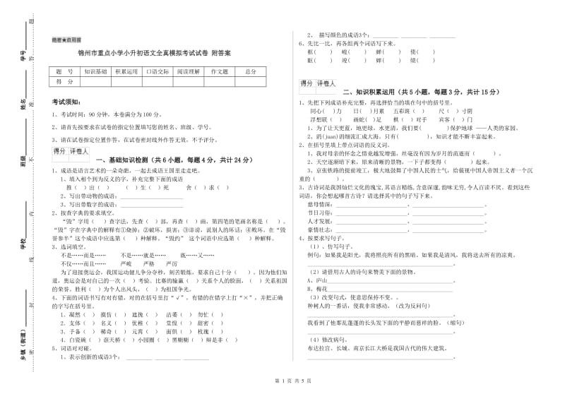 锦州市重点小学小升初语文全真模拟考试试卷 附答案.doc_第1页